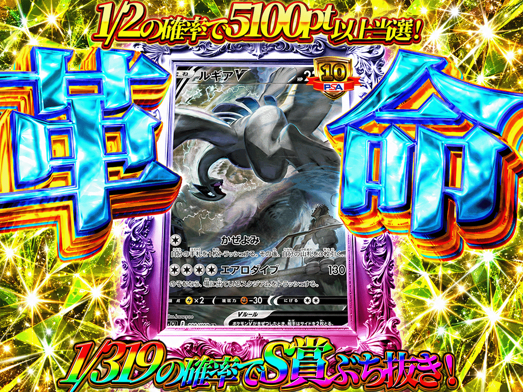 ルギア319〜1/2の確率で5100pt以上当選！〜-ポケモンのガチャ - KING ORIPA