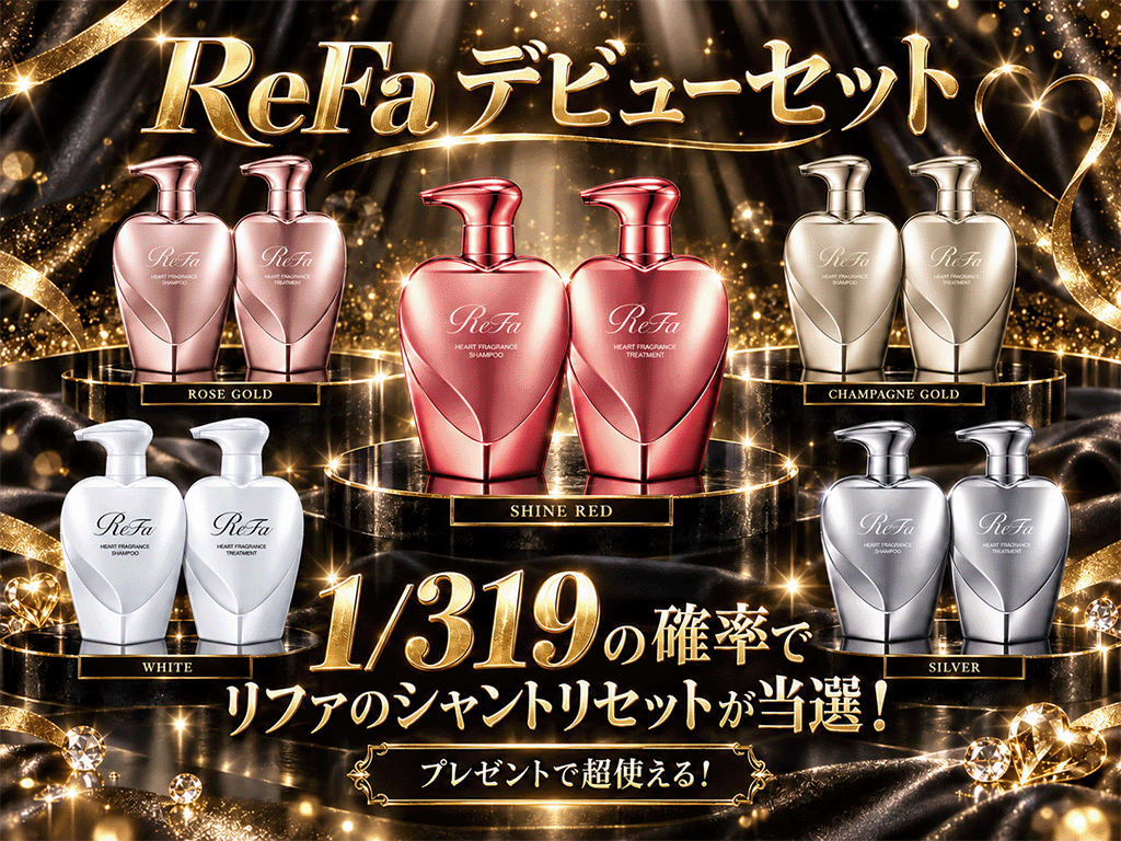 Refaデビューセット！〜1/319の確率でシャントリセットが当選