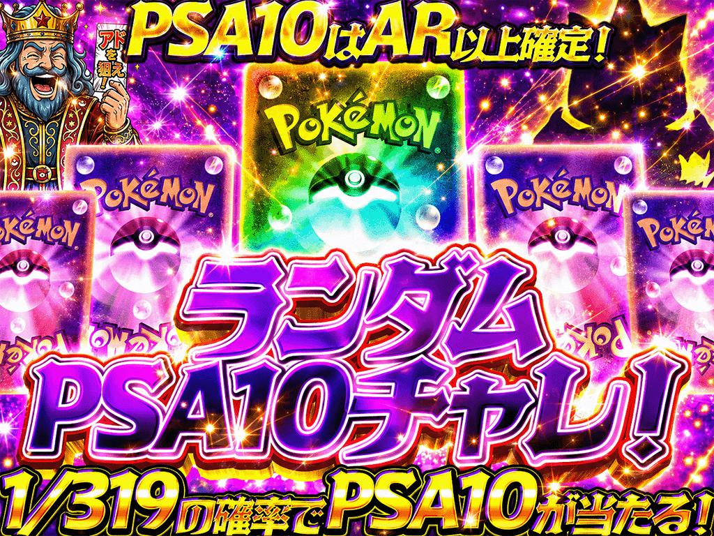 ランダムPSA10チャレンジ！〜1/319の確率でPSA10が当たる！〜-319の